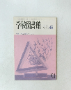 学校図書館　1985年6月号　No.416