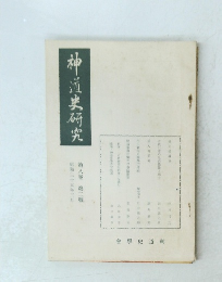神道研究　第8巻第2号