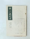 神道研究　第8巻第2号
