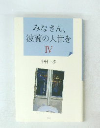 みなさん、 波蘭の人世を IV
