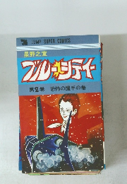 ブレーシティー　第2巻　恐怖の魔手の巻