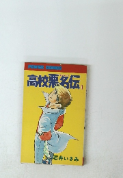 高校票名伝　1