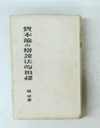 資本論の辯證法的根據　