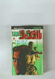 四角いジャングル　8