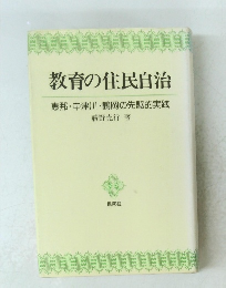 教育の住民自治　