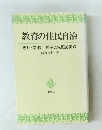教育の住民自治　