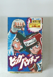 ボクサー 志願の巻　1　ビッグパンチャー