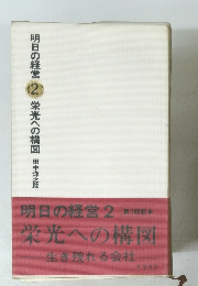 明日の経営 2　栄光への構図