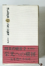 明日の経営 2　栄光への構図