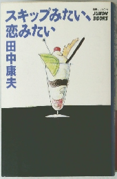 スキップみたい、恋みたい