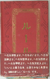 ルール