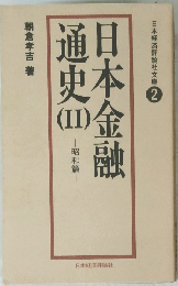 日本金融通史　II　昭和篇　