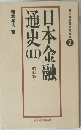 日本金融通史　II　昭和篇　