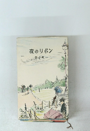 夜のリボン