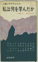 私は何を学んだか