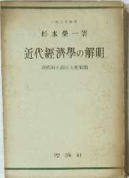 近代經濟學の解明