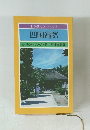 古寺巡礼シリーズ12 四国遍路　めぐりやすい八十八ヵ所