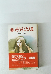 赤いろうそくと人魚