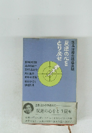 反逆の心をとり戻せ