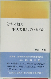 どちら様も生活文化していますか