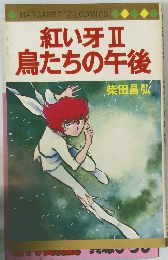 紅い牙Ⅱ鳥たちの午後