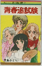 MARGARET RAINBOW COMICS 青春追試験