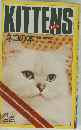 KITTENS ネコの本
