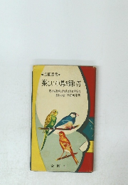 楽しい小鳥の飼い方