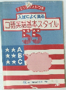□語英語基本スタイル　55