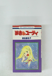 花とゆめCOMICS　みき&ユーティ