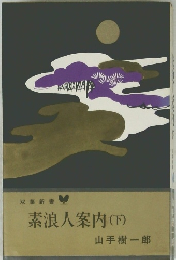 素浪人案内　(下)