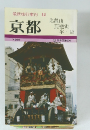 最新旅行案内　12　京都