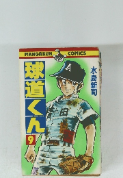 球道くん　9