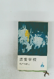 恋愛学校