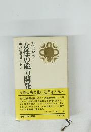 女性の能力開発