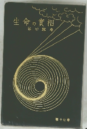 生命の實相　第十七