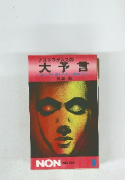 ノストラダムスの大予言　迫りくる1999年7の月、人類滅亡の目