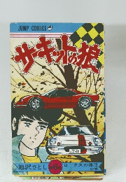 サーキットの狼　第6巻　ロータスの復活の巻