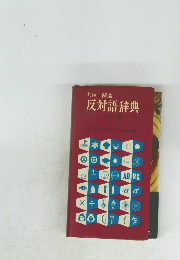 反対語辞典