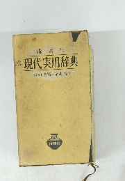 講談社 現代実用辞典