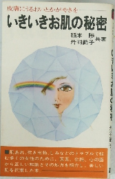 いきいきお肌の秘密