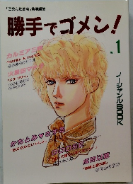 勝手でゴメン!　No.1