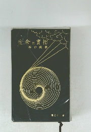 生命の實相　第三十二巻