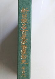 新日織名古屋茅篩泉神史 　その三