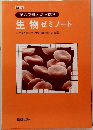 新制 記入学習と完全整理 生物 ゼミノート