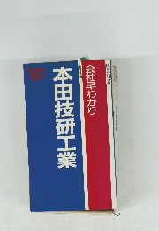 会社早わかり　1983
