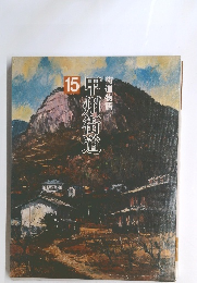 街道物語　15　甲州街道