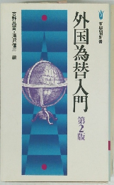 外国為替入門　第2版