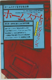 ホームステイ・イングリッシュ