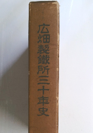広畑製鐵所三十年史